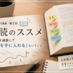 通読のススメ